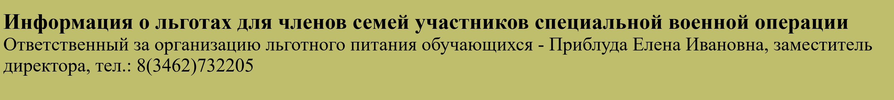 Банер Информация о льготах для членов семей СВО