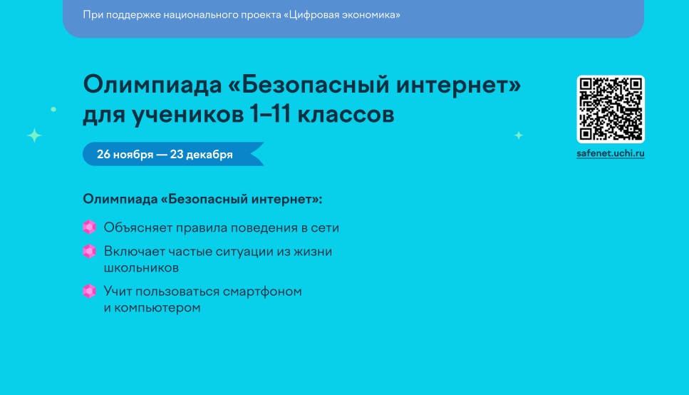 Всероссийская олимпиада для учеников 1–11 классов «Безопасный интернет»..