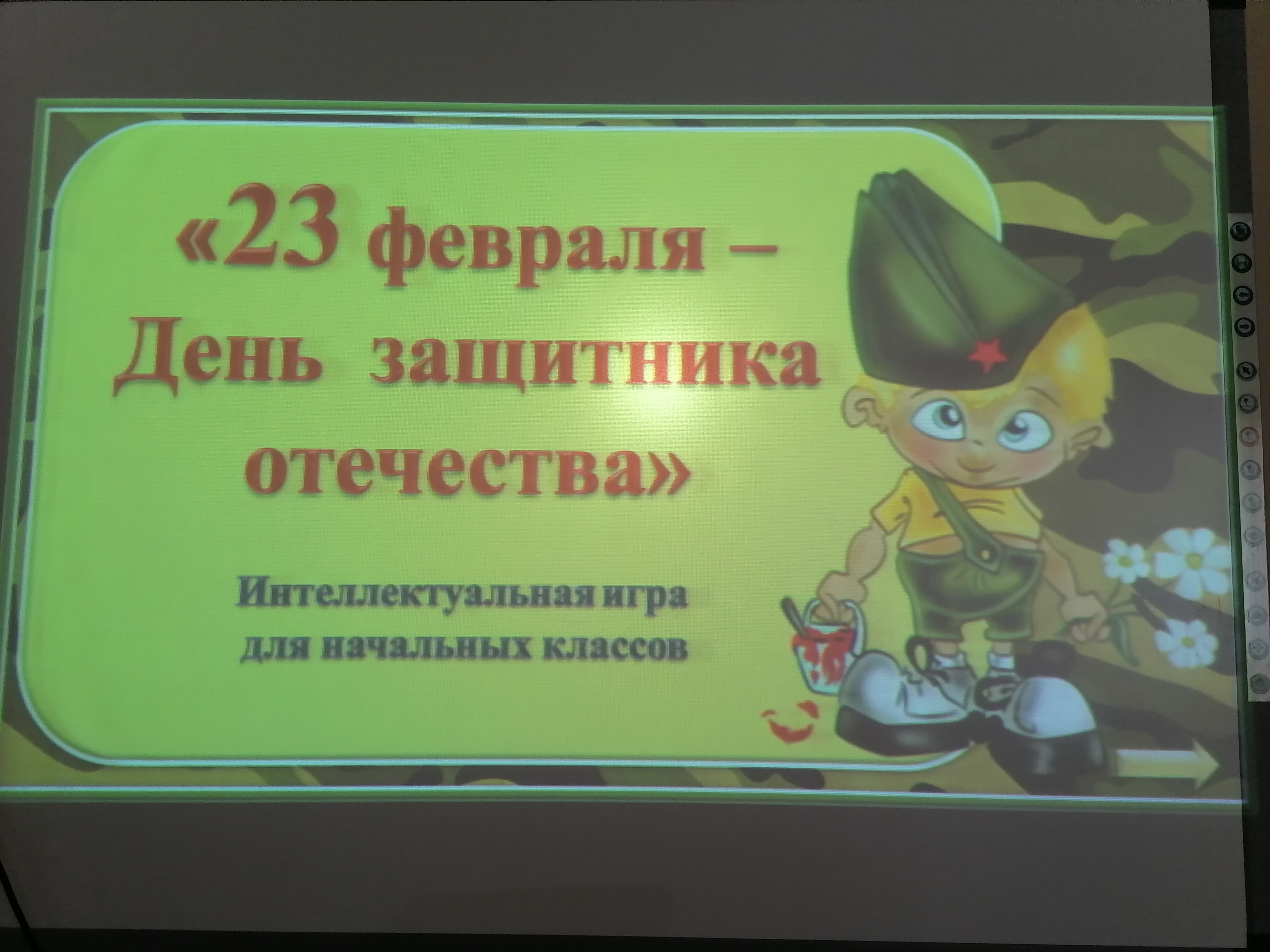 23 февраля – День защитника Отечества.