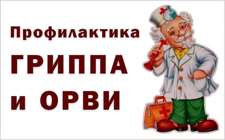 Профилактика ОРВИ и ГРИПП.