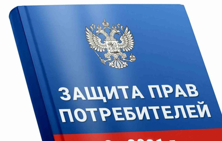 Картинка Защита прав потребителей.