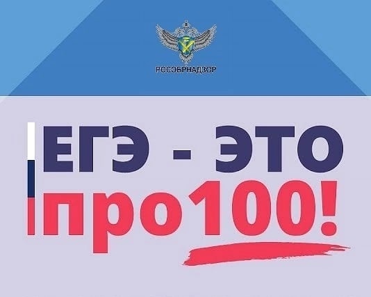 Картинка «ЕГЭ – это про100!».