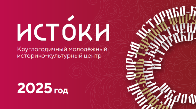 Картинка Истоки.